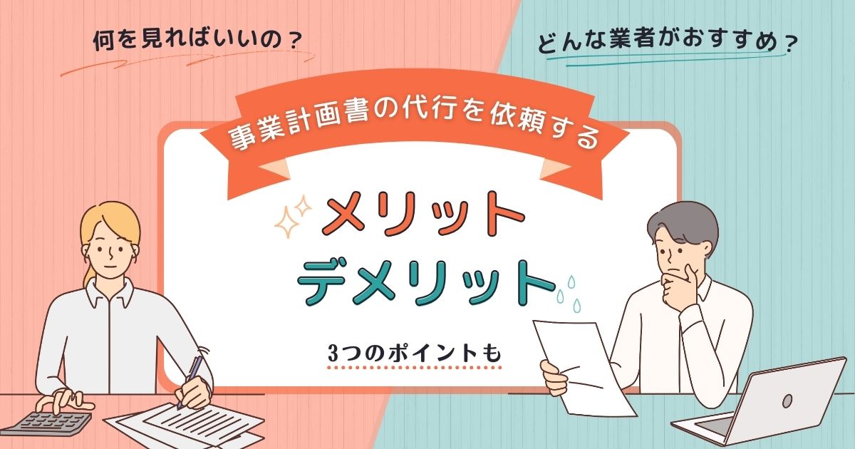 事業計画書の代行を依頼する