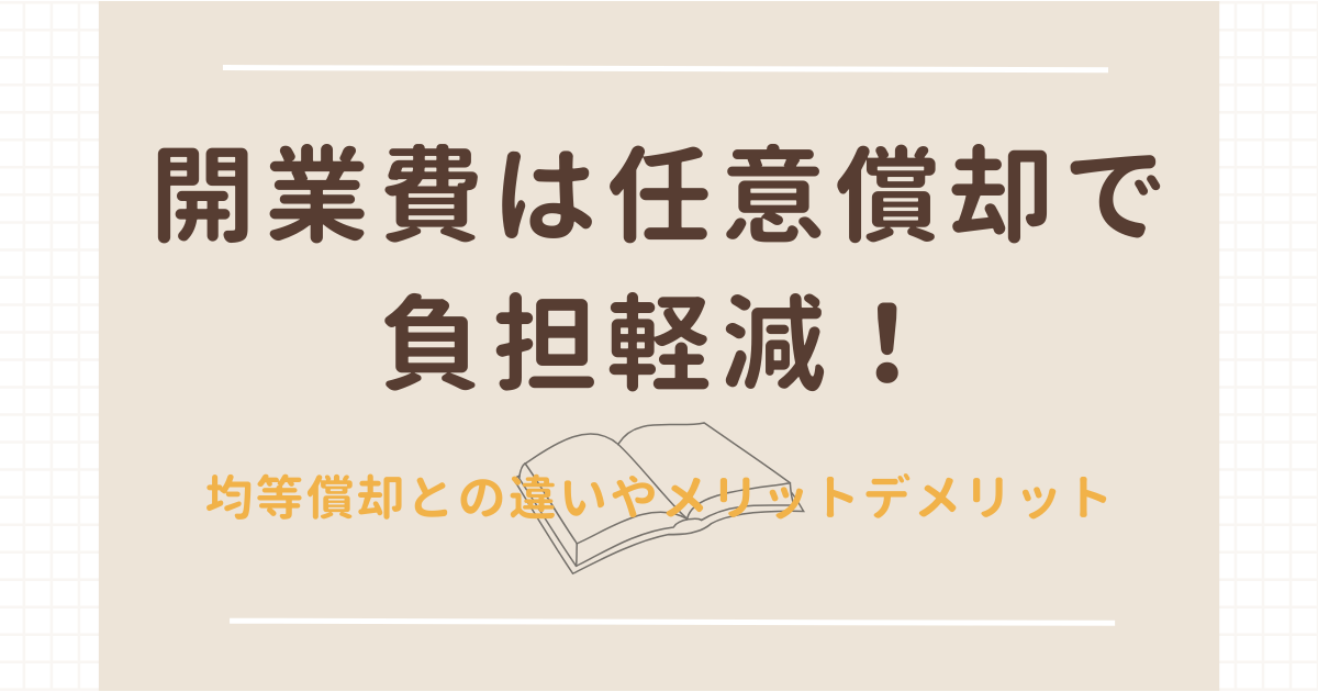 KW「開業費 任意償却」のアイキャッチ画像