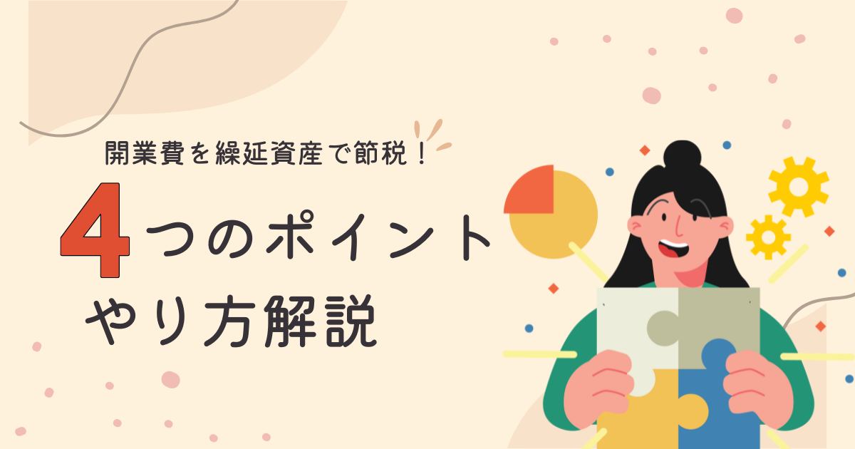 開業費の繰延資産タイトル