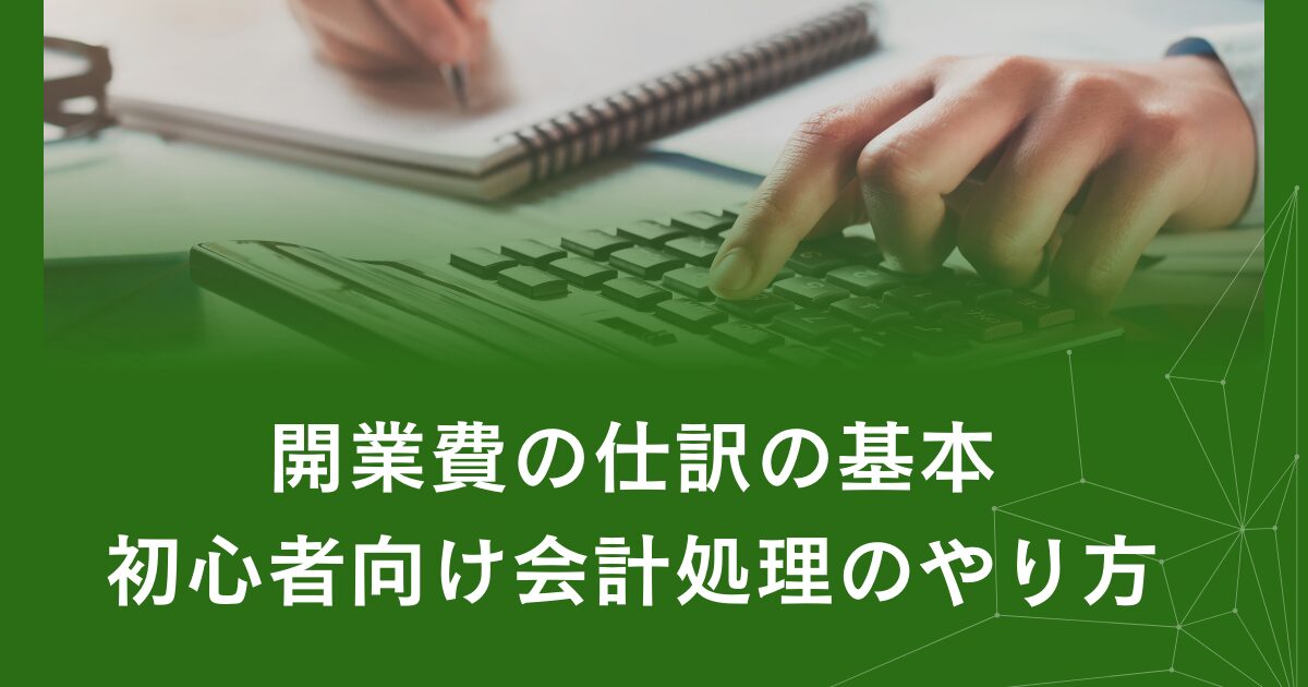 開業費仕分タイトル