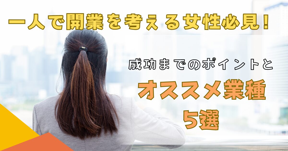 女性一人起業タイトル