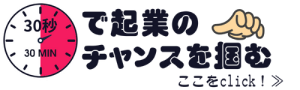 30秒で起業のチャンスを掴む