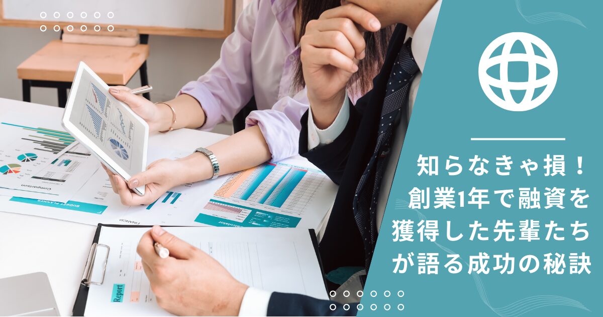 知らなきゃ損！創業1年で融資を獲得した先輩たちが語る成功の秘訣