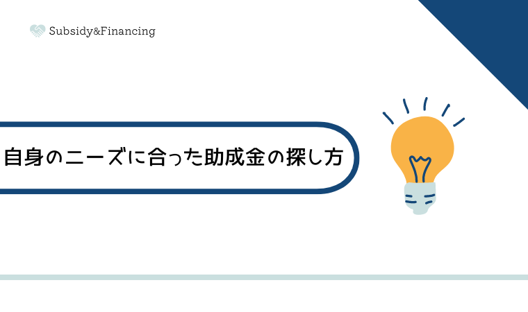 自身のニーズに合った助成金の探し方