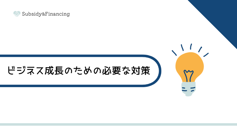 ビジネス成長のための必要な対策