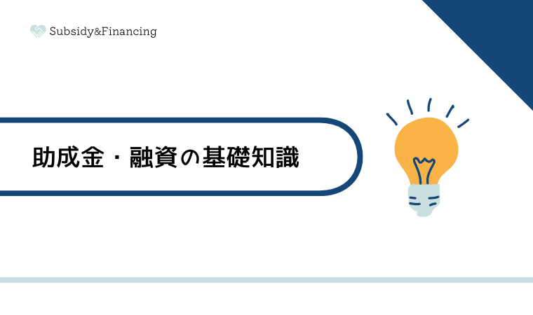 助成金・融資の基礎知識