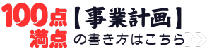 100点満点の事業計画の書き方はこちら