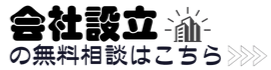 会社設立の無料相談はこちら