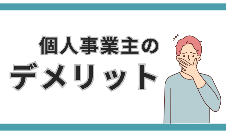 個人事業主のデメリット