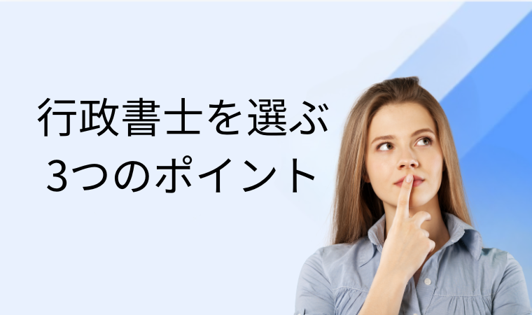 行政書士を選ぶ3つのポイント