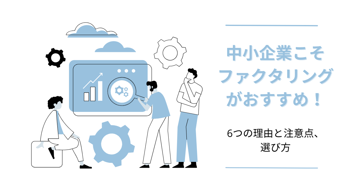中小企業 ファクタリング