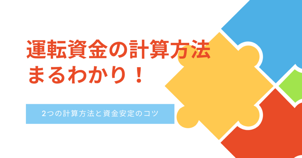 運転資金 計算方法