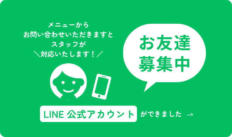 LINEお友達募集中