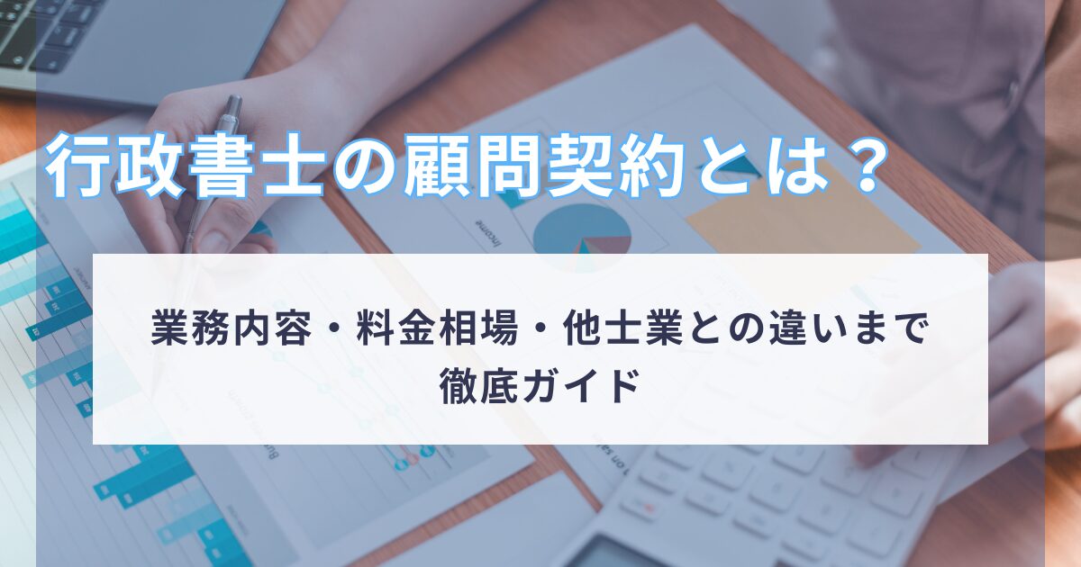 行政書士 顧問契約